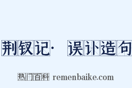 荆钗记·误讣造句是什么意思的图片